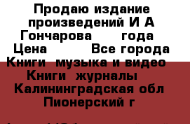 Продаю издание произведений И.А.Гончарова 1949 года › Цена ­ 600 - Все города Книги, музыка и видео » Книги, журналы   . Калининградская обл.,Пионерский г.